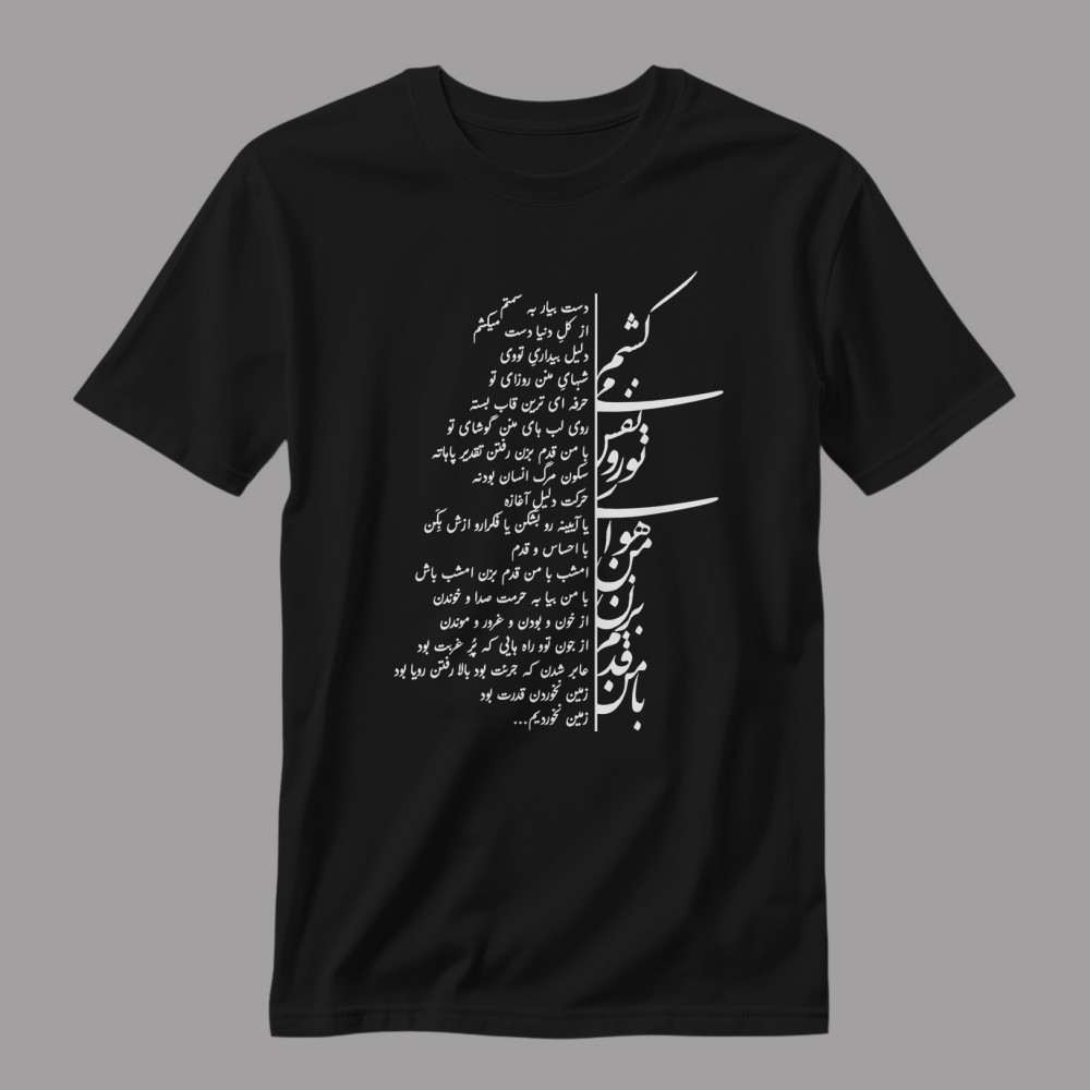 تیشرت اهنگ با من قدم بزن یاس تیشرت اهنگ با من قدم بزن سورنا - Image 1