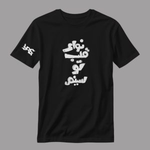 تیشرت اهنگ یاس