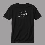تیشرت صبر