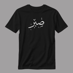 تیشرت صبر